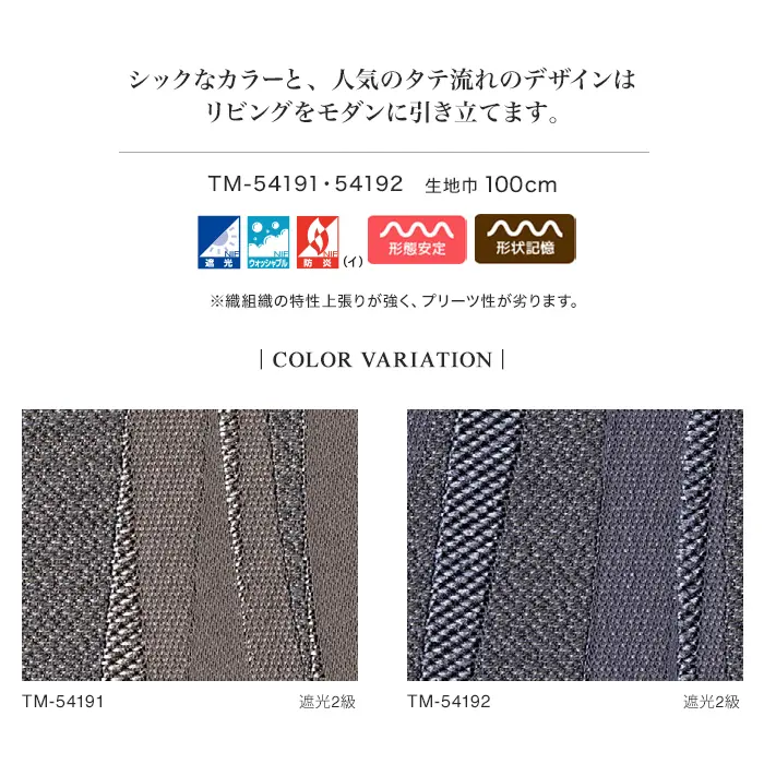 シックなカラーと、 人気のタテ流れのデザインはリビングをモダンに引き立てます。
