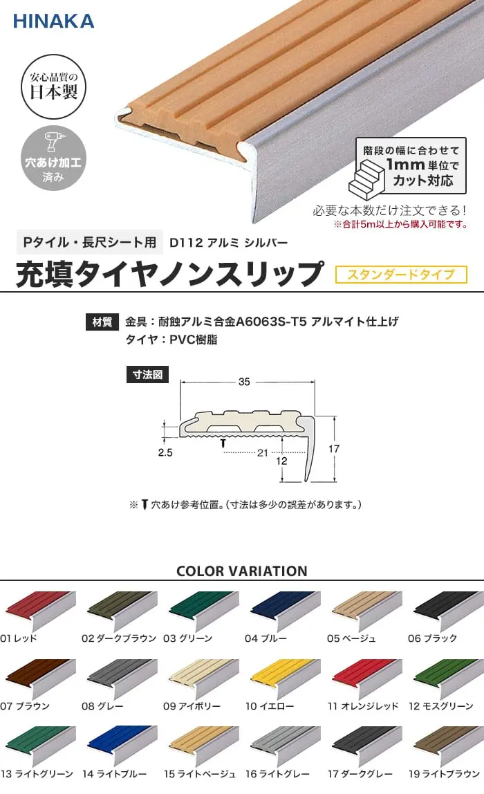 充填タイヤノンスリップ 階段すべり止め スタンダードタイプ アルミ シルバー 【Pタイル・長尺シート用】 D112【掲載品番】D112