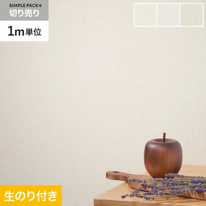 壁紙 のり付き シンプルパックプラス (スリット壁紙90cm巾) 切売り BA3188~【掲載品番】KS-RBA3188 / KS-RBA3189 / KS-RBA3190