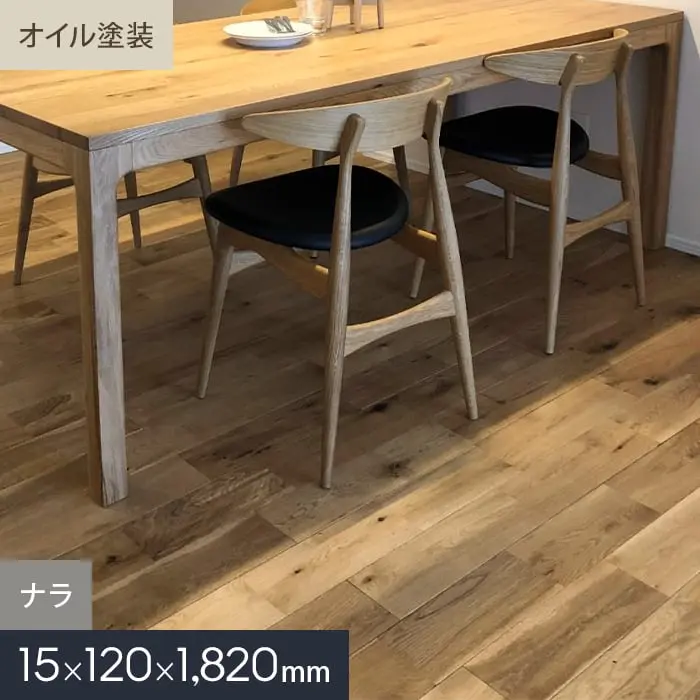ナラ ユニ オイル塗装 無垢フローリング 120 C【掲載品番】MKF02-020
