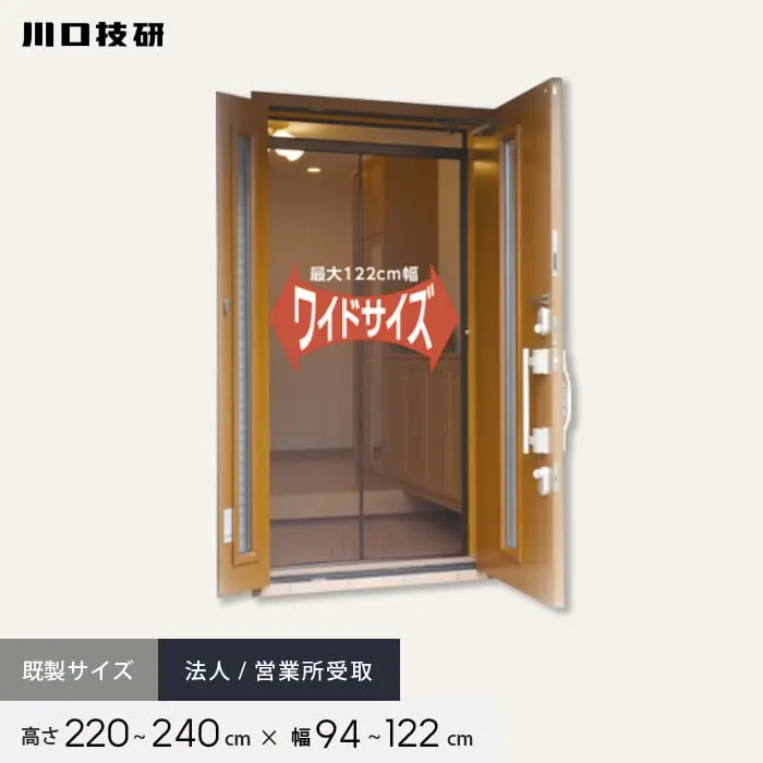 高さ220~240cm×幅94~122cm