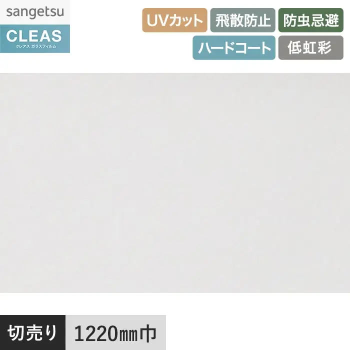 ガラスフィルム サンゲツ クレアス 透明飛散防止フィルム キアロ 90 1220mm巾【掲載品番】GF1204-2