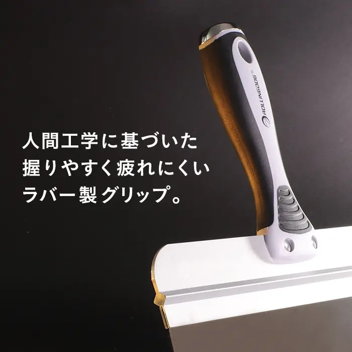 人間工学に基づいた握りやすく疲れにくいラバー製グリップ。
