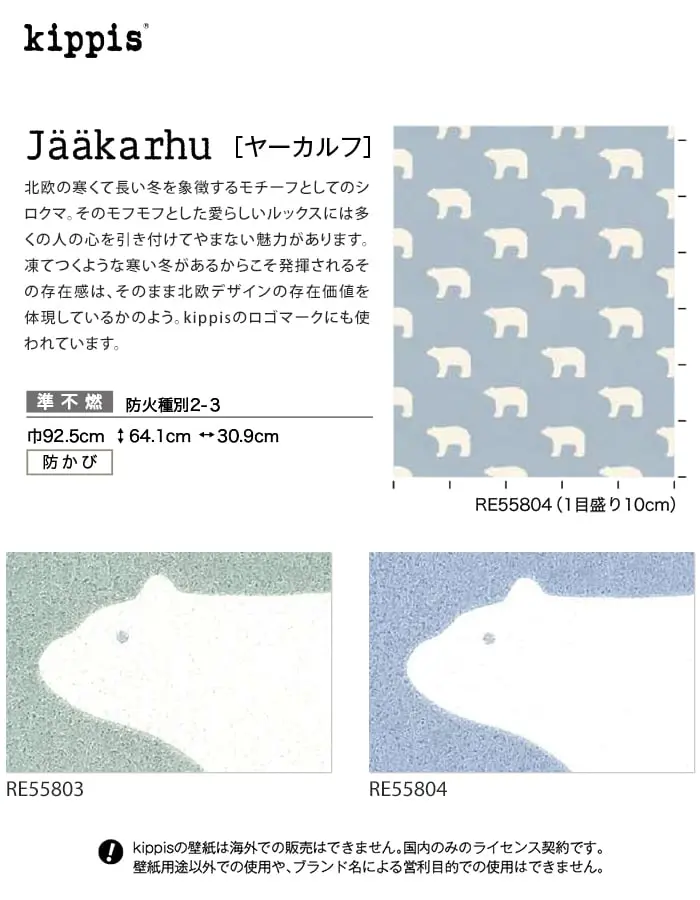 壁紙 のり無し サンゲツ リザーブ kippis Jaakarhu 巾92.5cm【掲載品番】RE55803 / RE55804