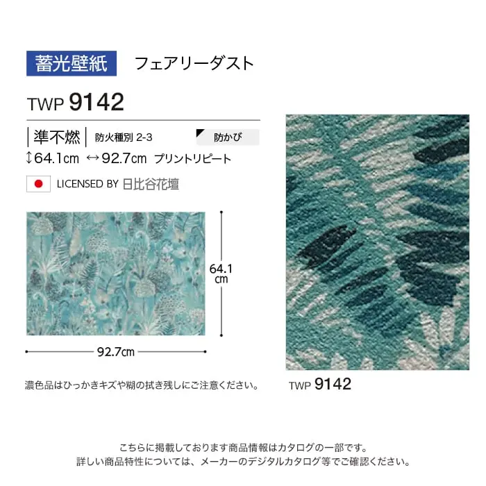 壁紙 のり付き トキワ パインブル 蓄光壁紙 巾92.7cm TWP9142【掲載品番】TWP9142