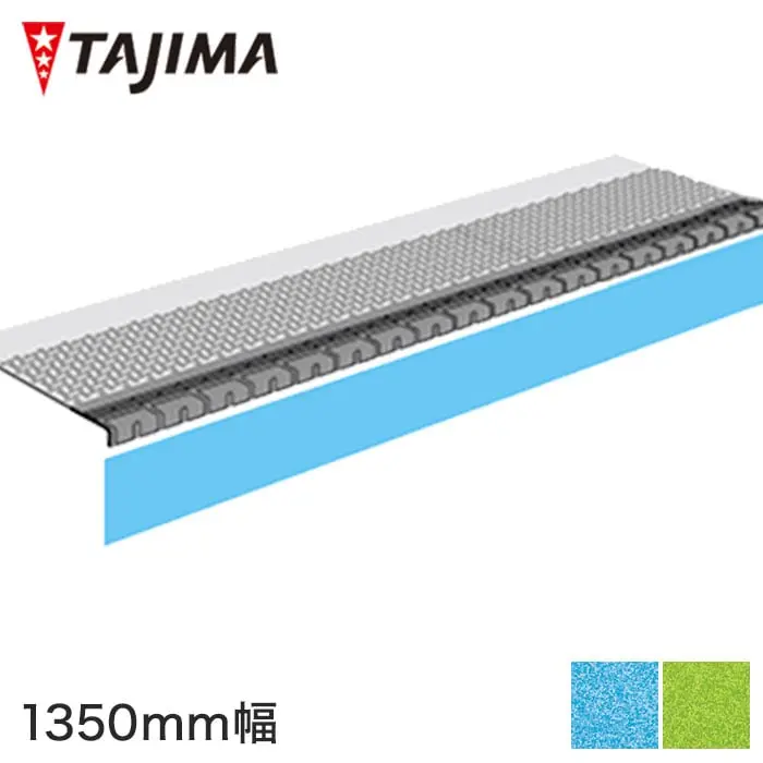 タジマ 階段用ノンスリップシート ビュージスタ アクア けこみ用シート 1350mm巾【掲載品番】VGK-801 / VGK-803