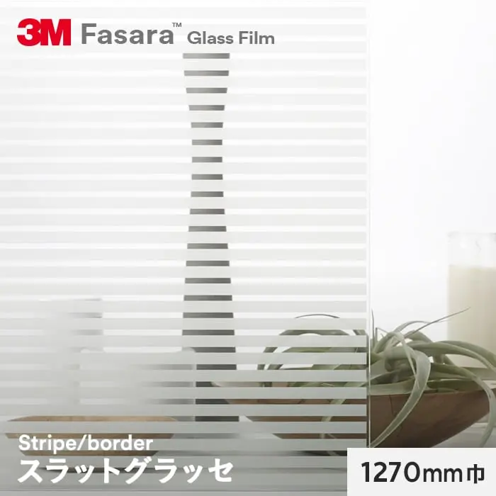 スラットグラッセ 1270mm巾