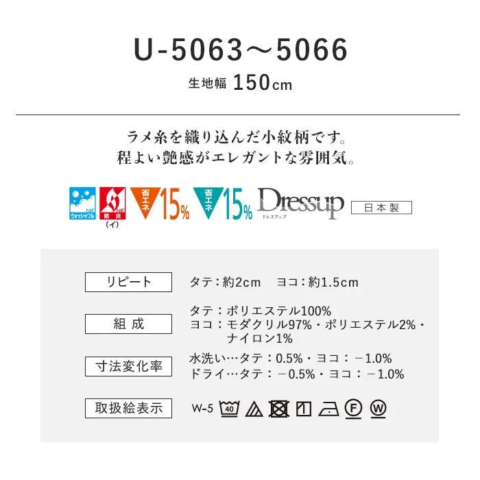 オーダーカーテン スミノエ U Life ユーライフ U-5063~U-5066【掲載品番】SUM-ULIFE25-038