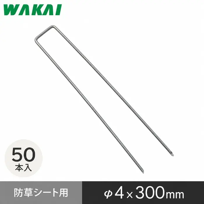 若井産業の防草シート用コの字ピン300mm、50本入