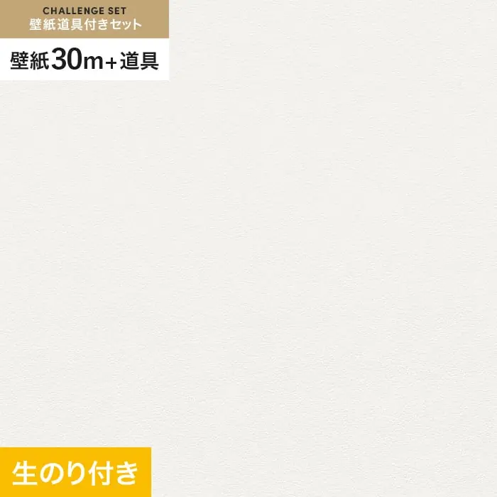 壁紙 のり付き チャレンジセット (スリット壁紙90cm巾+道具) 30m VS2001【掲載品番】VS2001