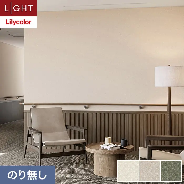 壁紙 のり無し リリカラ ライト kioi 巾92cm LL-6247～6249【掲載品番】LL-6247 / LL-6248 / LL-6249