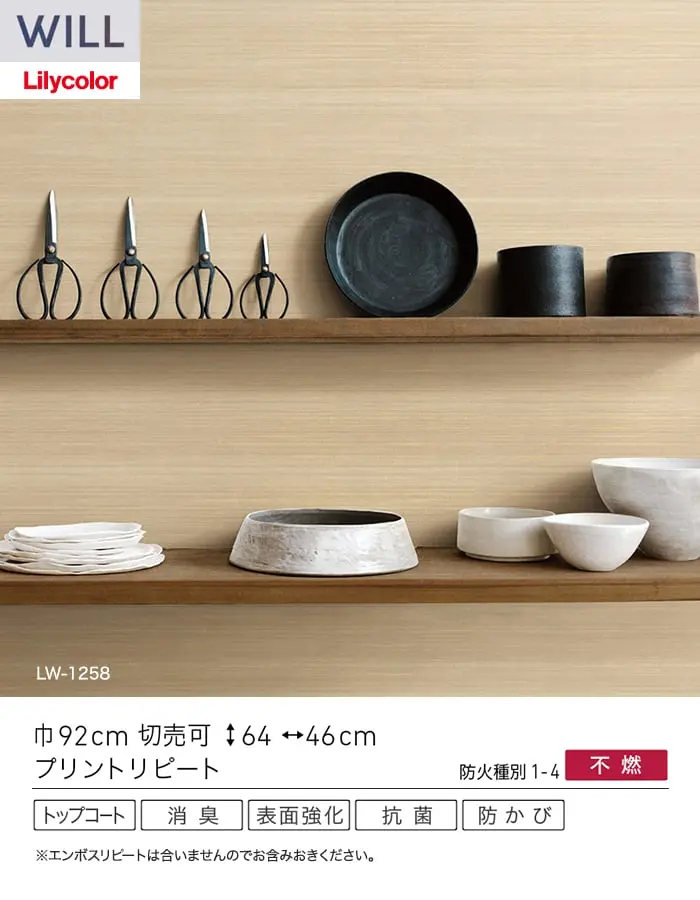壁紙 のり付き リリカラ WILL ベーシック 巾92cm LW-1257~【掲載品番】LW-1257 / LW-1258 / LW-1259 / LW-1260