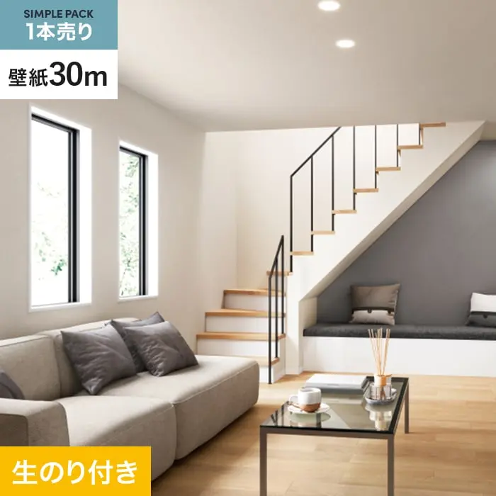 壁紙 のり付き シンプルパック (スリット壁紙90cm巾) 30m SP2550 (旧SP9734)【掲載品番】SP2550
