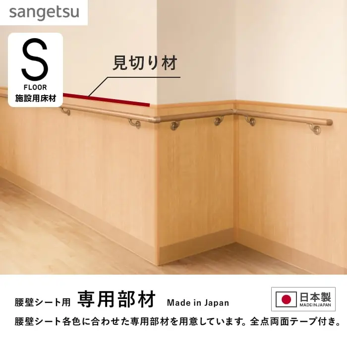 腰壁シート各色に合わせた専用部材を用意しています。全点両面テープ付き。