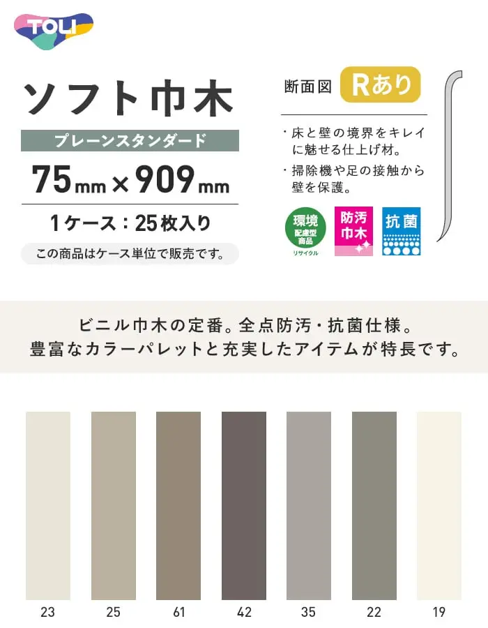 東リ ソフト巾木 プレーンスタンダード Rアリ 75mm×909mm 25枚/ケース【掲載品番】TH75-23 / TH75-25 / TH75-61 / TH75-42 / TH75-35 / TH75-22 / TH75-19 / TH75-16 / TH75-95 / TH75-56 / TH75-4 / TH75-5 / TH75-78 / TH75-8 / TH75-13 / TH75-6 / TH75-17 / TH75-71 / TH75-12 / TH75-34 / TH75-96 / TH75-31 / TH75-92 / TH75-93 / TH75-97 / TH75-2