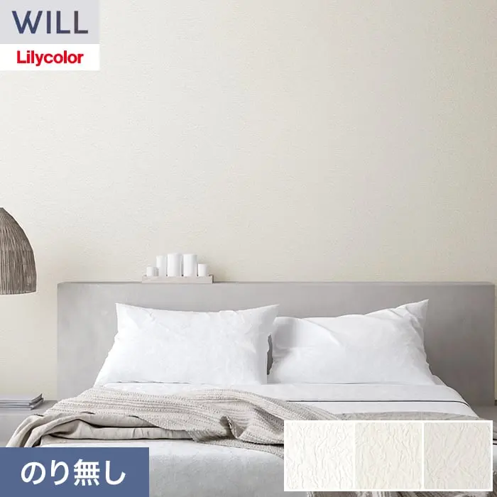 壁紙 のり無し リリカラ WILL haptic 巾92cm LW-1046~【掲載品番】LW-1046 / LW-1047 / LW-1048