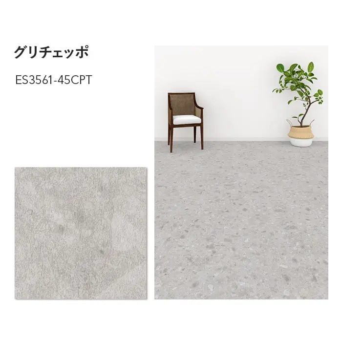川島織物セルコン エグザフロア グリチェッポ 457.2×457.2×3.0mm 16枚入【掲載品番】ES3561-45CPT / ES3562-45CPT