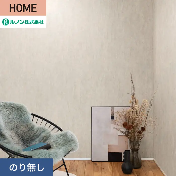 壁紙 のり無し ルノン HOME コンクリート 巾93cm RH-9250【掲載品番】RH-9250