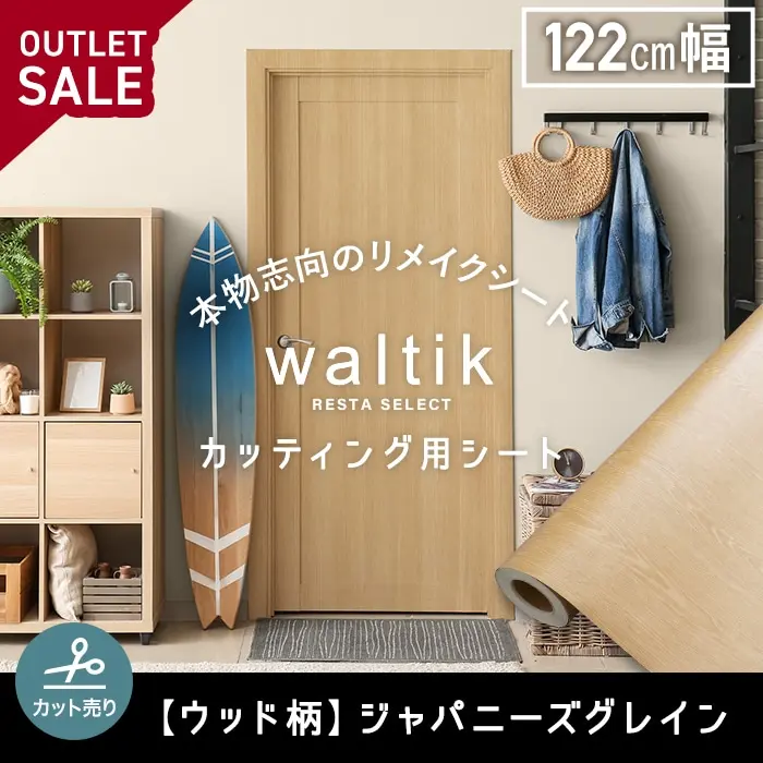 【アウトレット】【切売り】RESTA リメイクシート waltik ウッド KF-104【掲載品番】RE-A-KF-104