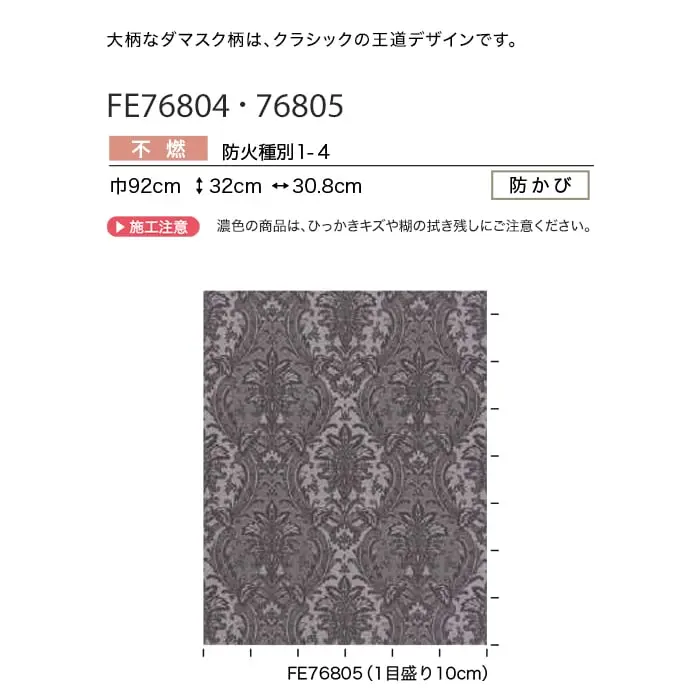 壁紙 のり無し サンゲツ FINE エレガント&クラシック 巾92cm FE76804・FE76805【掲載品番】FE76804 / FE76805