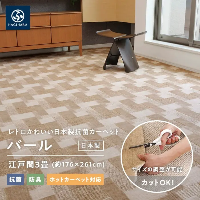 レトロかわいい日本製抗菌カーペット