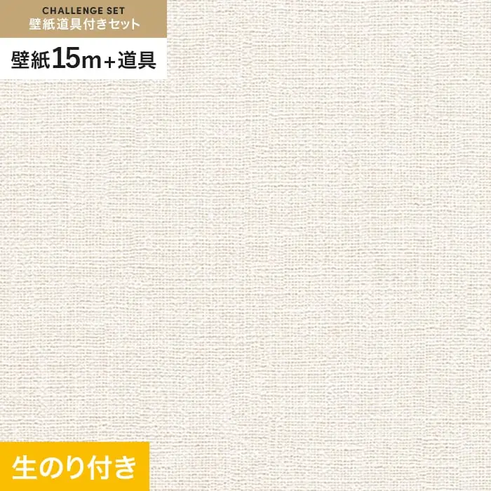 壁紙 のり付き チャレンジセット (スリット壁紙90cm巾+道具) 15m RM-871【掲載品番】RM-871