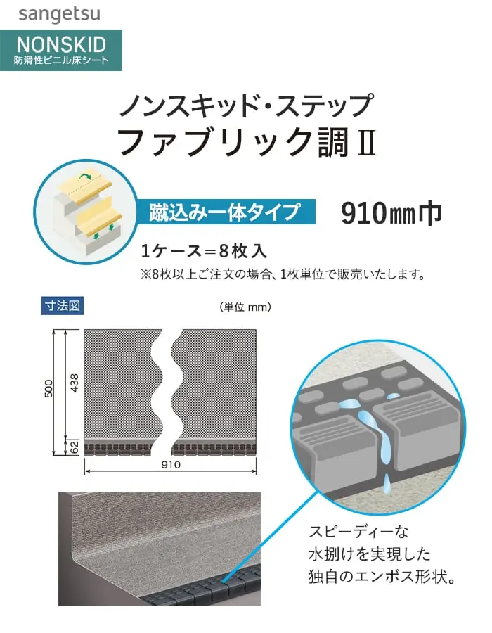サンゲツ ノンスキッド・ステップ 蹴込み一体タイプ ファブリック調II 910mm巾【掲載品番】PX-5703 / PX-5713 / PX-5723