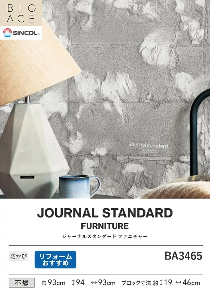 壁紙 のり無し シンコール BIGACE JOURNALSTANDARDFURNITURE 巾93cm BA3465【掲載品番】BA3465