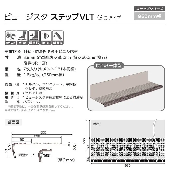 タジマ 階段用 ノンスリップシート ビュージスタ ステップVLT ジオタイプ けこみ一体型 950mm巾【掲載品番】VLT-701-1 / VLT-702-1 / VLT-703-1 / VLT-704-1 / VLT-706-1