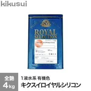 キクスイロイヤルシリコン