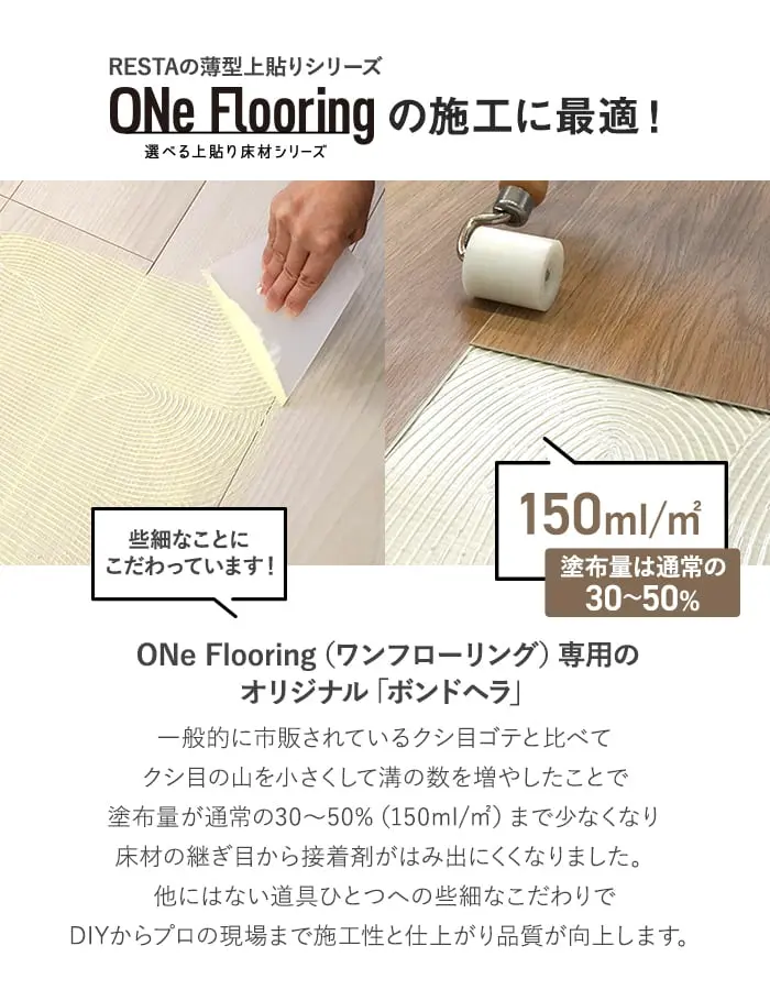 ONe Flooringの施工に最適!