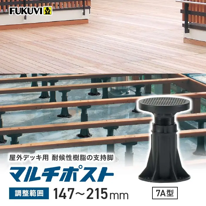 屋外デッキ用 耐候性樹脂の支持脚