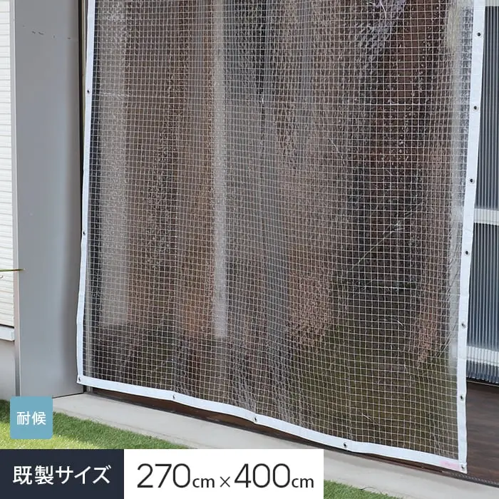 既製サイズ270cm×400cm