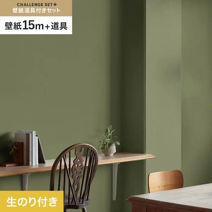 壁紙 のり付き チャレンジセットプラス (スリット壁紙90cm巾＋道具) 15m BB2319【掲載品番】BB2319