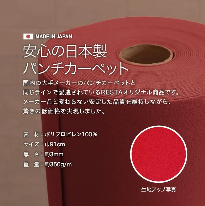 パンチカーペット 切り売り 赤 レッド 91cm巾 日本製 RESTAオリジナル【掲載品番】PC-TJ-R91-CUT