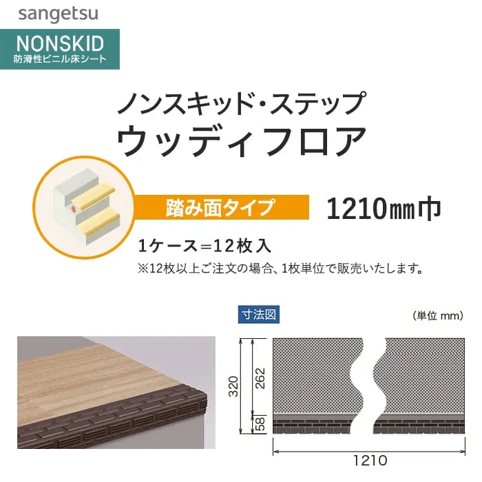 サンゲツ ノンスキッド・ステップ 踏み面タイプ ウッディフロア 1210mm巾【掲載品番】PX-48012 / PX-48022 / PX-48032 / PX-48042