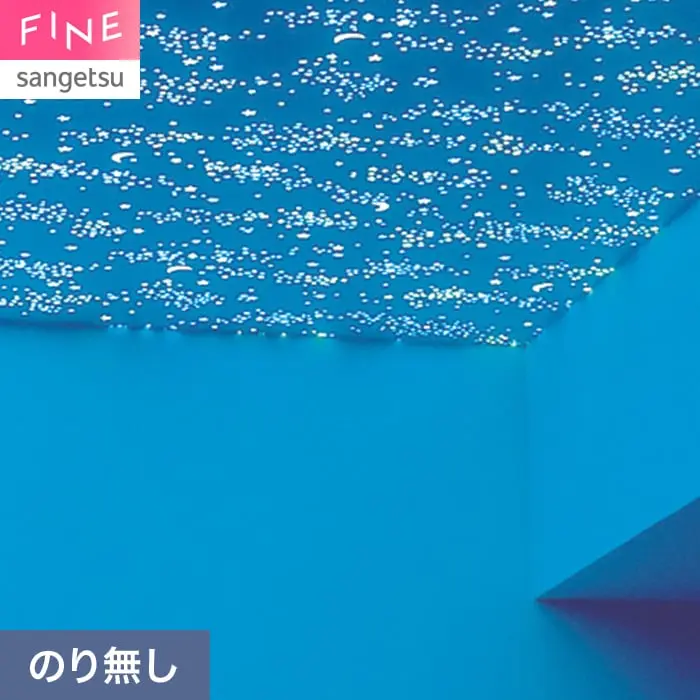 壁紙 のり無し サンゲツ FINE 蓄光 巾93cm FE78673【掲載品番】FE78673
