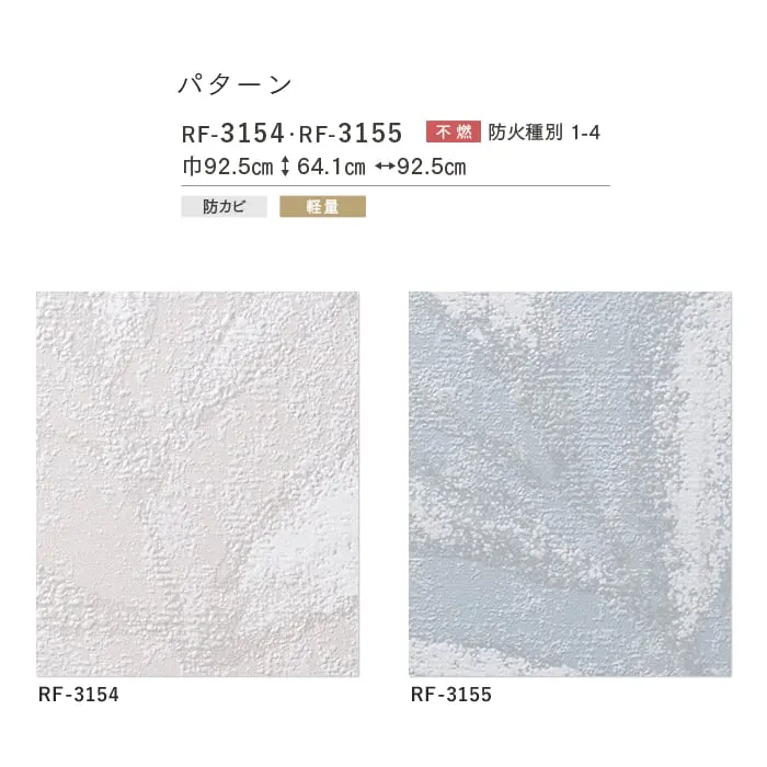 壁紙 のり付き ルノンフレッシュ パターン 巾92.5cm RF-3154・RF-3155【掲載品番】RF-3154 / RF-3155