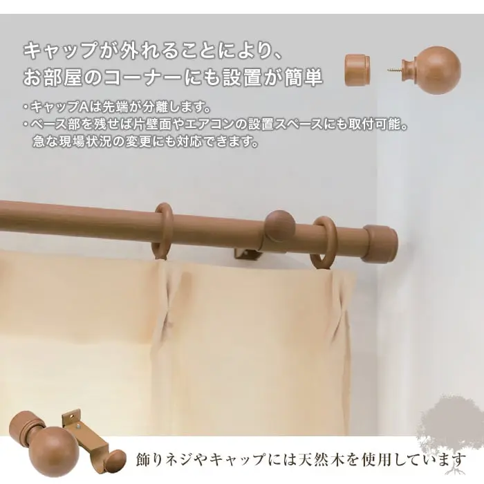 キャップが外れることにより、お部屋のコーナーにも設置が簡単