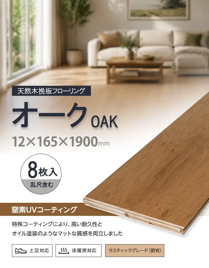 【法人・個人事業主様専用】オーク 挽板フローリング 窒素ガスUV 土足可 12×165×1900mm 1.88平米【掲載品番】EF-CUVOAK165