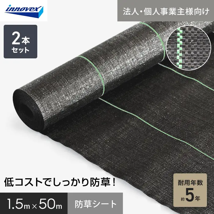 【法人・個人事業主様専用】イノベックス 防草シート スタンダード5 1.5m×50m 2本セット 5年【掲載品番】IVST5-1550-2C