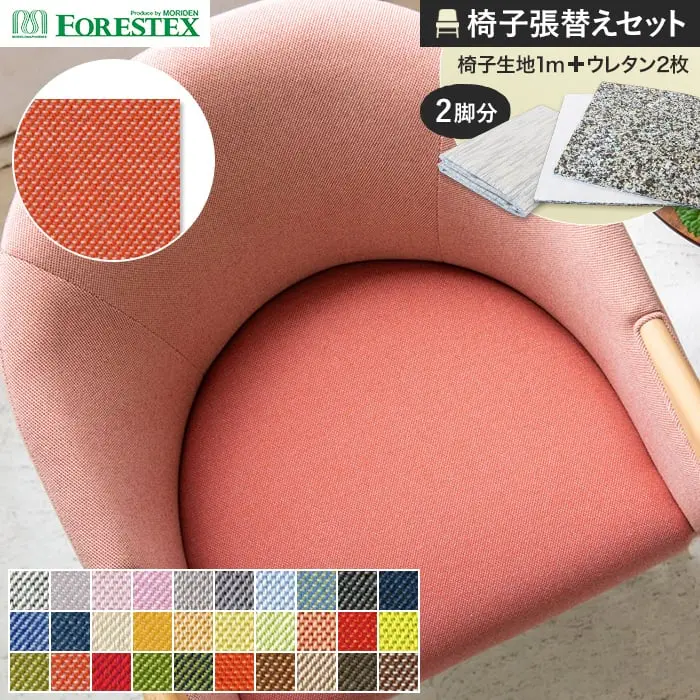 椅子張替えセット