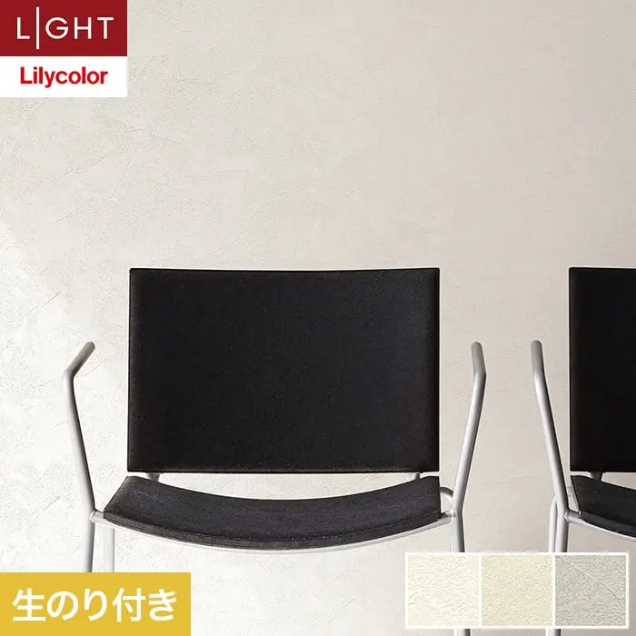 壁紙 のり付き リリカラ ライト テクスチャー 石目 巾92cm LL-6353～6355【掲載品番】LL-6353 / LL-6354 / LL-6355