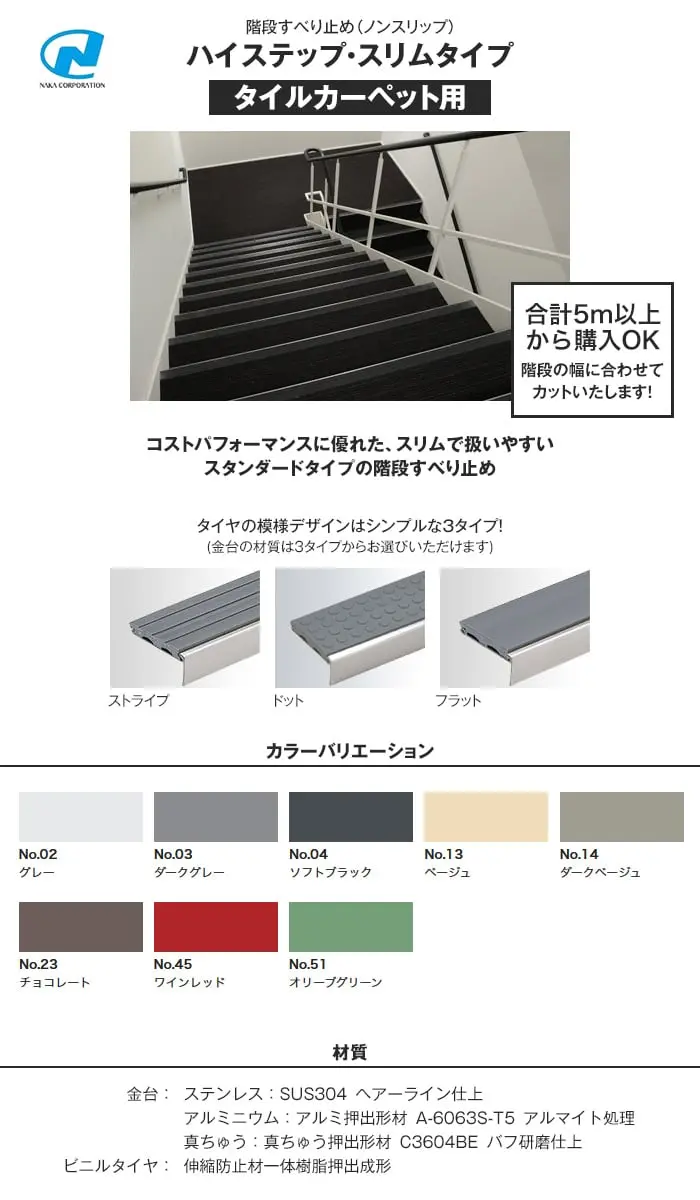 階段すべり止め(ノンスリップ) ナカ工業ハイステップ スリムタイプ 【タイルカーペット用】【掲載品番】NAKA-SL-T