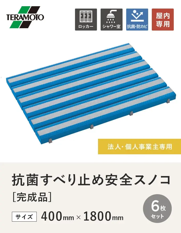 【法人・個人事業主様専用】テラモト 抗菌すべり止め安全スノコ(完成品) 400×1800 6枚セット【掲載品番】KSAS-418-6-BL