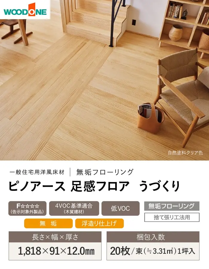 ピノアース 足感フロア うづくり