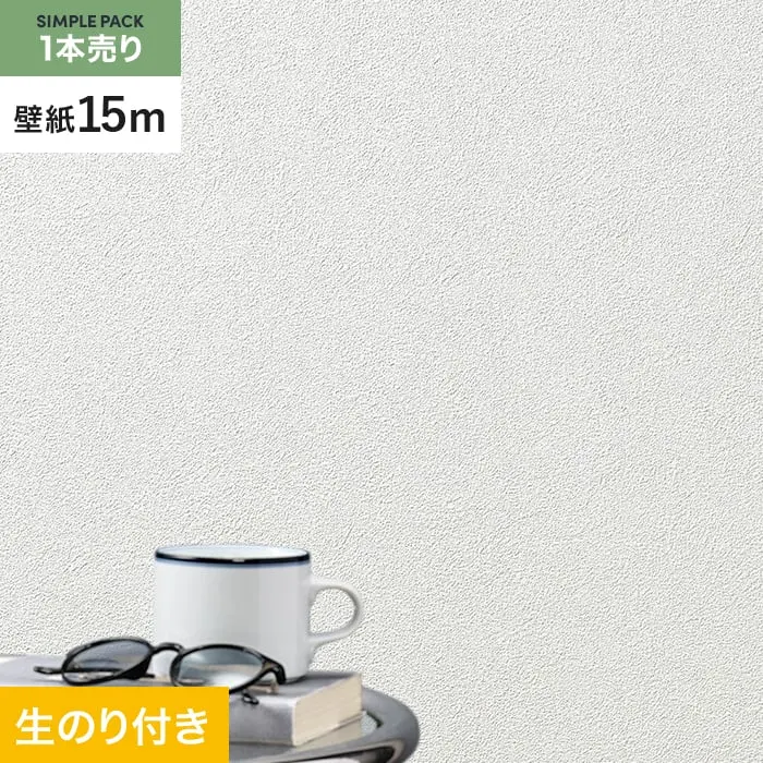 壁紙 のり付き シンプルパック (スリット壁紙90cm巾) 15m SLP-303【掲載品番】SLP-303