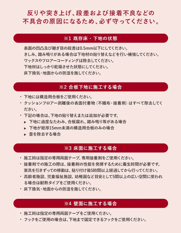 反りや突き上げ、段差および接着不良などの不具合の原因になるため、必ず守ってください。