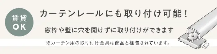 カーテンレールにも取り付け可能!