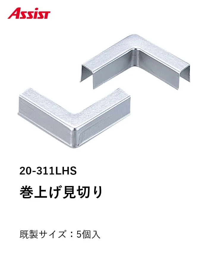 床見切り 巻上げ見切り 出隅・入隅共通 アルミ 20-311LHS【掲載品番】20-311LHS